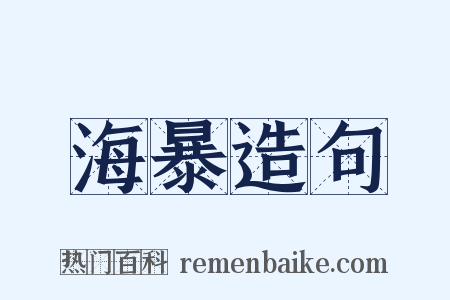 海暴造句是什么意思的图片
